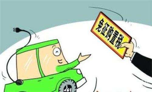 我國免征車輛購置稅優惠政策