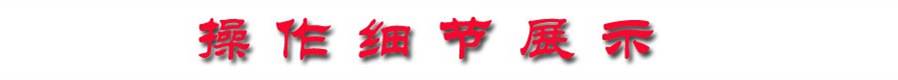 操作細節(jié)展示