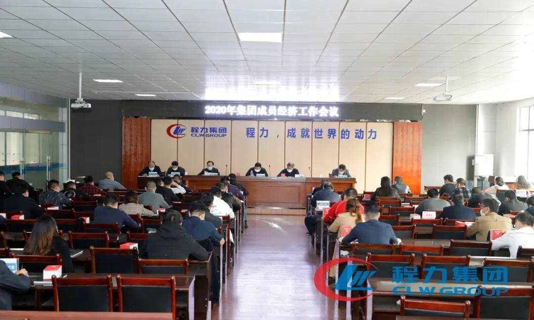 程力汽車盛大召開集團成員經(jīng)濟工作會議
